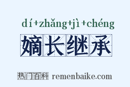 嫡长继承是什么意思的图片